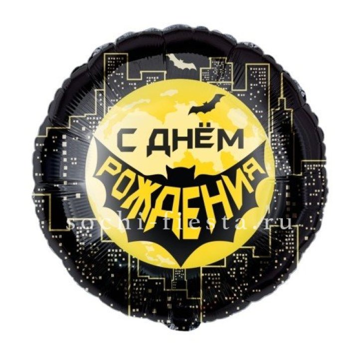 Фольгированный шар "С Днём Рождения!" Героическая тема в Дзержинске