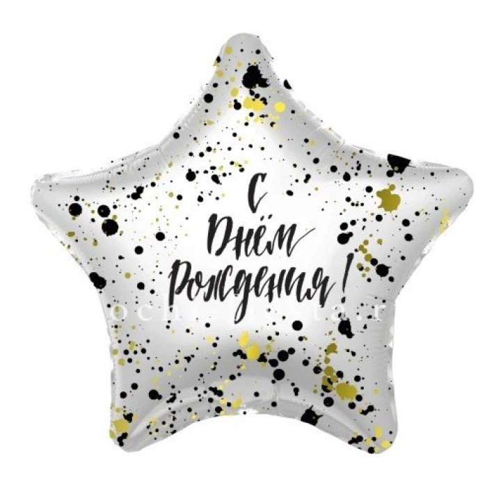 Фольгированный шар "С Днём Рождения!" Брызги в Дзержинске