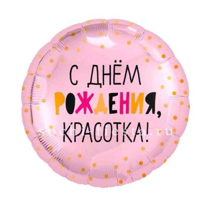 Фольгированный шар "С Днём Рождения, красотка!" в Дзержинске
