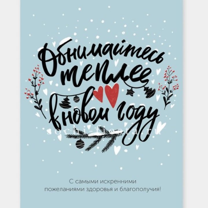 Открытка к букету "Обнимайтесь теплее" в Дзержинске