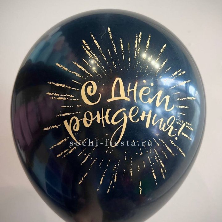 Гелиевый латексный шар С днем рождения!  (золото, черный, белый) в Дзержинске