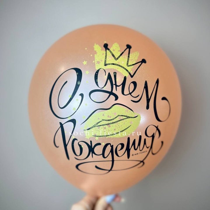 Гелиевый латексный шар С днем рождения!  (корона, черный,прозрачный) в Дзержинске