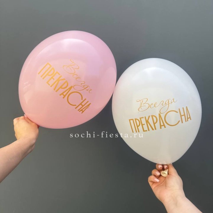 Гелиевые шары "Всегда прекрасна" в ассортименте в Дзержинске