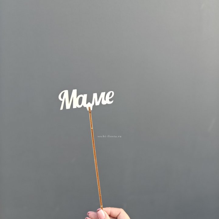 Топпер "Любимой мамочке" №2 в Дзержинске