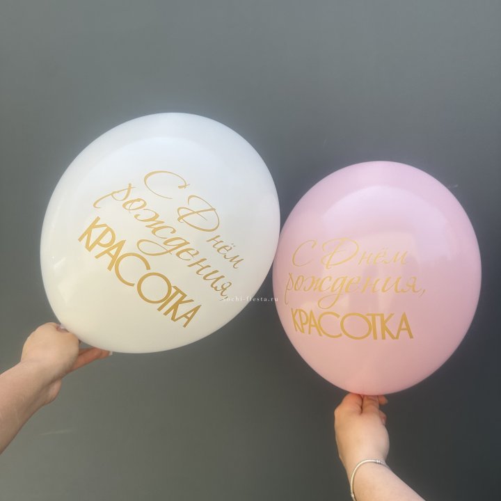Латексный шар "С днем рождения, КРАСОТКА!" в Дзержинске