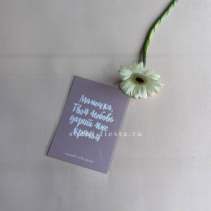 Открытка к букету "Мамочка, твоя любовь дарит мне крылья" в Дзержинске