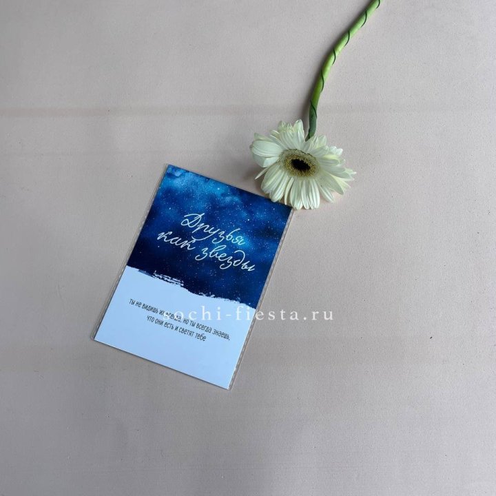 Открытка к букету "Друзья как звезды" в Дзержинске