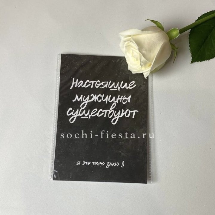 Открытка к букету "Настоящие мужчины существуют" в Дзержинске