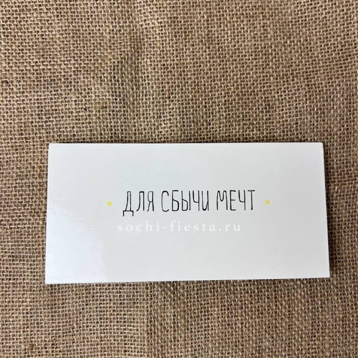 Конверт для денег "На сбыту мечт" в Дзержинске