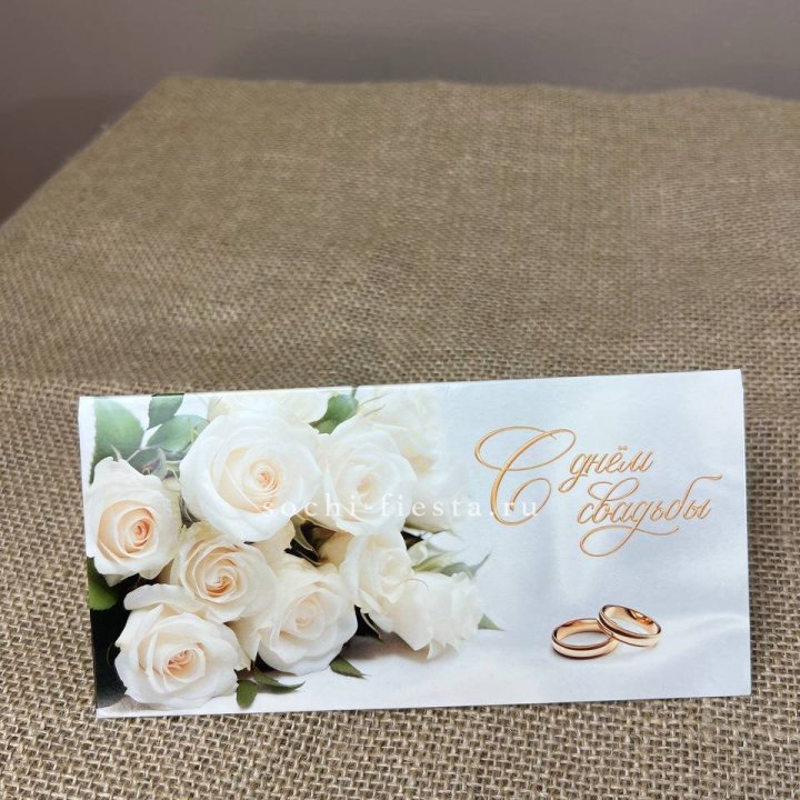 Конверт для денег С днём свадьбы в Дзержинске