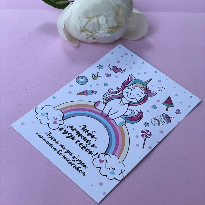 Открытка к букету "Мечтающий Единорог" в Дзержинске