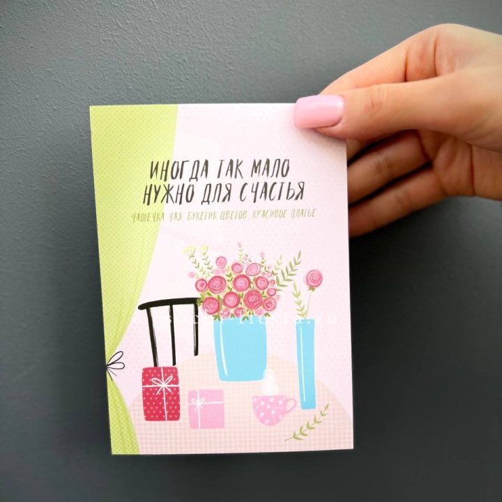 Открытка к букету "Мало нужно для счастья" в Дзержинске