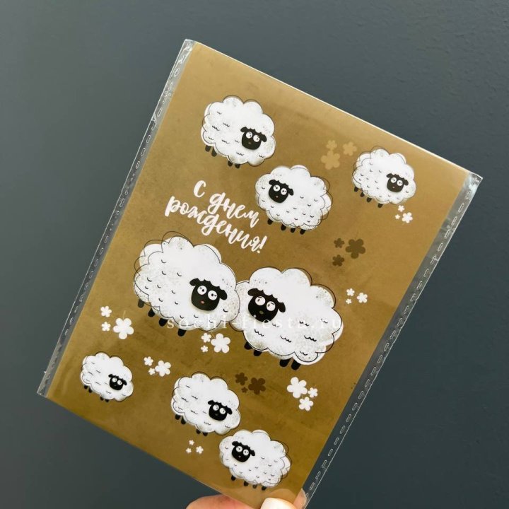 Открытка к букету "С днем рождения!” Овечки  в Дзержинске