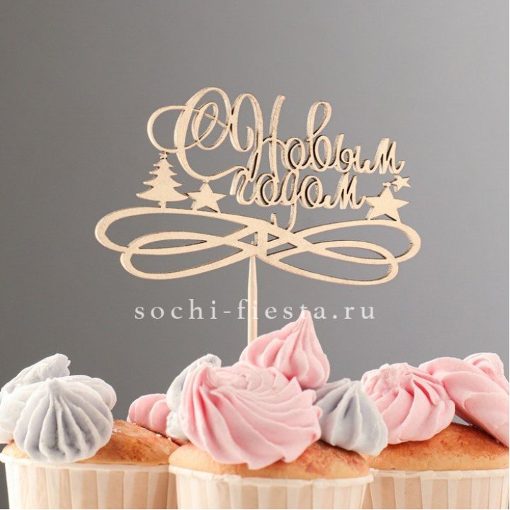 Топпер "С Новым Годом" в Дзержинске