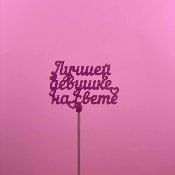 Топпер "Лучшей девушке на свете" в Дзержинске