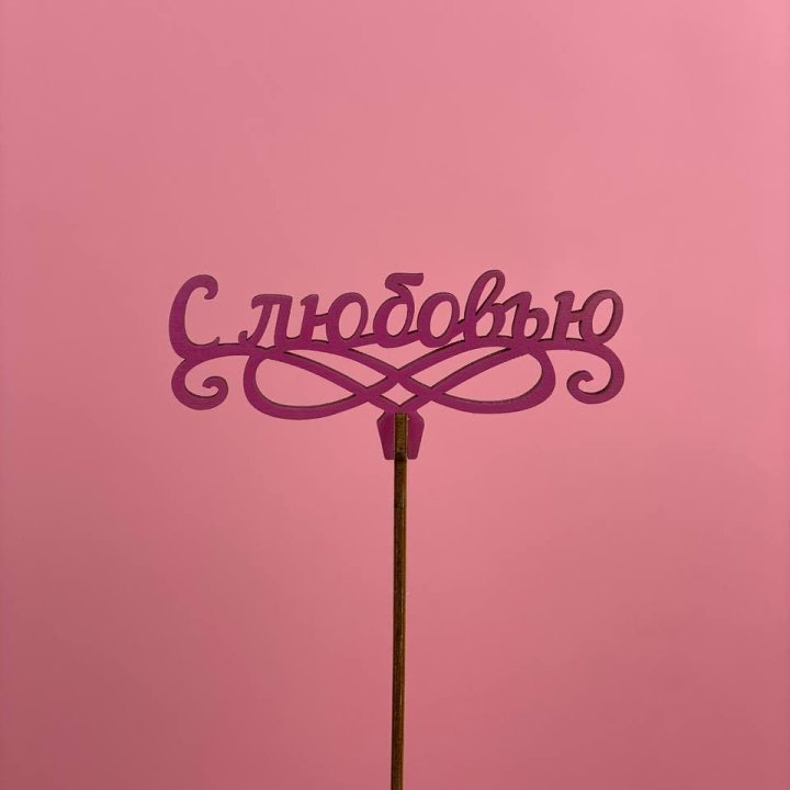 Топпер "С любовью" в Дзержинске