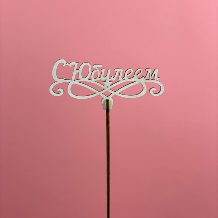 Топпер "С Юбилеем" в Дзержинске