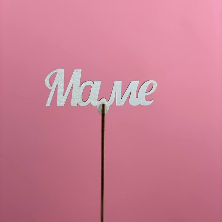 Топпер "Маме" №2 в Дзержинске