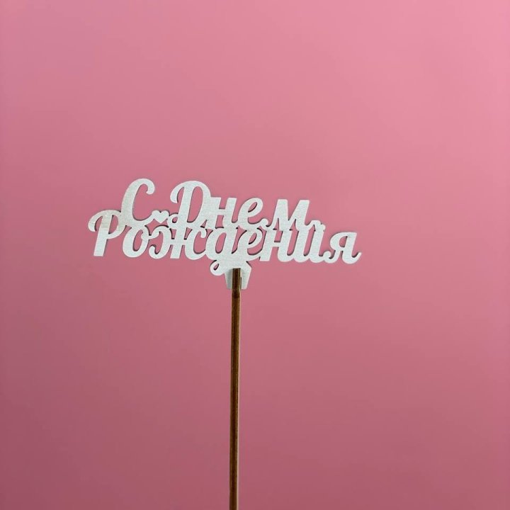 Топпер "С Днём Рождения" в Дзержинске