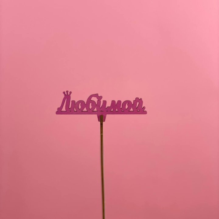 Топпер "Любимой" в Дзержинске