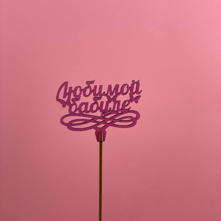 Топпер "Любимой бабуле" в Дзержинске